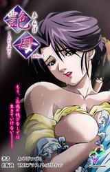 艶母 taboo-5【フルカラー】