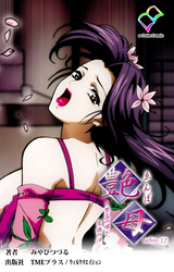 艶母 taboo-12【フルカラー】