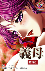 義母第四章【フルカラー】