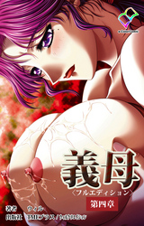 義母 第四章【フルカラー成人版】