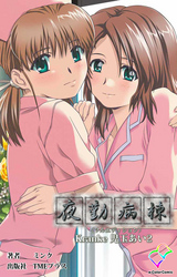 夜勤病棟 Kranke 児玉あい 2【フルカラー成人版】