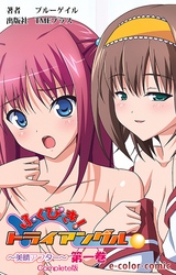 ふくびき！トライアングル Complete版【フルカラー】