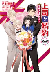 上司と婚約 Share　～男系大家族物語29～