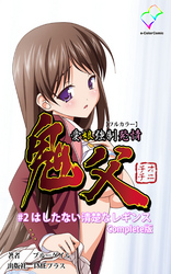 鬼父 #2 はしたない清楚なレギンス Complete版【フルカラー】