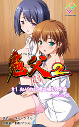 鬼父2 Complete版【フルカラー】