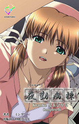 夜勤病棟 Kranke Complete版【フルカラー】
