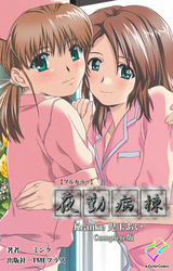 夜勤病棟 Kranke 児玉あい Complete版【フルカラー】
