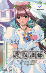 夜勤病棟 Kranke 七瀬 恋 Complete版【フルカラー】