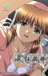 夜勤病棟 Kranke Complete版【フルカラー成人版】