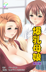 爆乳母娘 第四章【フルカラー】