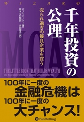 千年投資の公理 ──売られ過ぎの優良企業を買う
