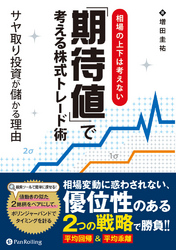 相場の上下は考えない「期待値」で考える株式トレード術 ──サヤ取り投資が儲かる理由