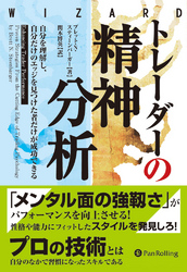 トレーダーの精神分析 ── 自分を理解し、自分だけのエッジを見つけた者だけが成功できる