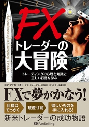 FXトレーダーの大冒険 ──トレーディングの心理と知識と正しい行動を学ぶ