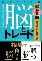 脳とトレード ──「儲かる脳」の作り方と鍛え方