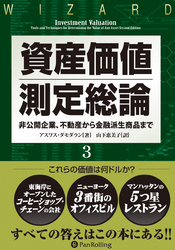 資産価値測定総論 3 ──非公開企業、不動産から金融派生商品まで