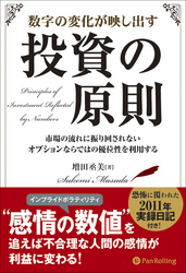 数字の変化が映し出す投資の原則 ──市場の流れに振り回されないオプションならではの優位性を利用する