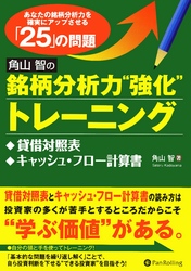 角山智の銘柄分析力“強化”トレーニング ──貸借対照表、キャッシュ・フロー計算書編