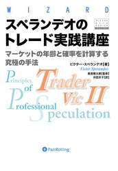 スペランデオのトレード実践講座 ──マーケットの年輪と確率を計算する究極の手法