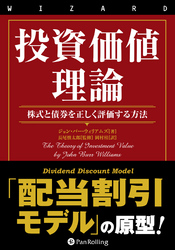 投資価値理論 ──株式と債券を正しく評価する方法