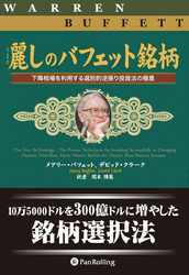 麗しのバフェット銘柄 ──下降相場を利用する選別的逆張り投資法の極意