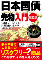 日本国債先物入門 ──債券市場の指標からこの国の「方位」が分かる！[改訂版]