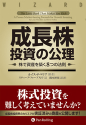 成長株投資の公理 ──株で資産を築く8つの法則