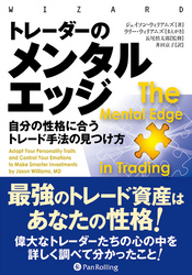 トレーダーのメンタルエッジ ──自分の性格に合うトレード手法の見つけ方