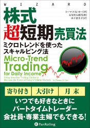 株式超短期売買法  ──ミクロトレンドを使ったスキャルピング法