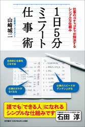 1日5分ミニノート仕事術 ──仕事のゴチャゴチャが解決するシンプルな仕組み