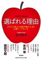 選ばれる理由:どうしても売上と利益が増えてしまう心理マーケティング