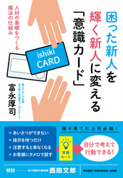 困った新人を輝く新人に変える「意識カード」