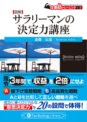 図解 サラリーマンの決定力講座