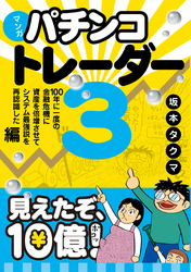 マンガ パチンコトレーダー3 ──100年に一度の金融危機に資産を倍増させてシステム最強説を再認識した編