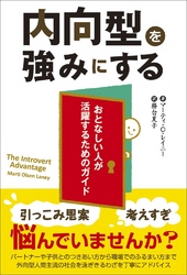 内向型を強みにする