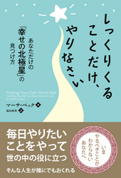 しっくりくることだけ、やりなさい ──あなただけの「幸せの北極星」の見つけ方