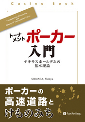 トーナメントポーカー入門 ──テキサスホールデムの基本理論
