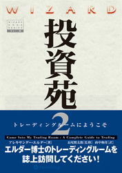 投資苑2 ──トレーディングルームにようこそ