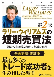 ラリー・ウィリアムズの短期売買法 【改定第2版】