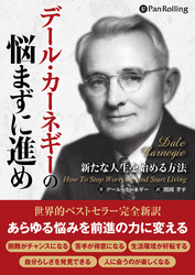 デール・カーネギーの悩まずに進め ──新たな人生を始める方法