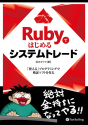 Rubyではじめるシステムトレード