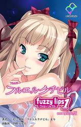 フルエルクチビル Complete版【フルカラー】