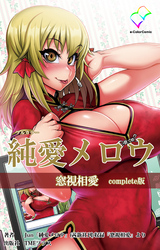 純愛メロウ 窓視相愛 Complete版【フルカラー】