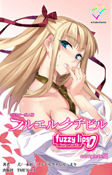 フルエルクチビル fuzzy lips0 Complete版【フルカラー成人版】