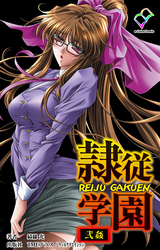 隷従学園 弐姦【分冊版】【フルカラー成人版】