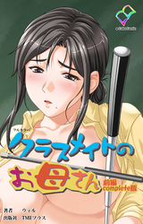 クラスメイトのお母さん Complete版【フルカラー】