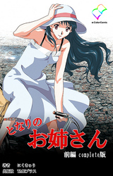 となりのお姉さん Complete版【フルカラー】