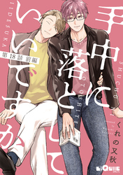 手中に落としていいですか　第18話 前編