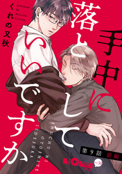 手中に落としていいですか　第9話 前編