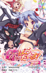 妹ぱらだいす！～お兄ちゃん、もっとしようよっ！～ Complete版【フルカラー】